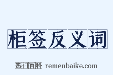 柜签反义词是什么意思的图片